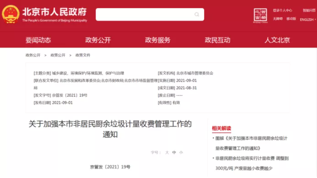 三盛環(huán)?？萍紟憬庾x非居民廚余垃圾收費新政策，快跟我們一睹為快